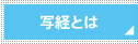 写経とは