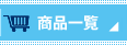 商品一覧