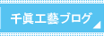 千眞工藝ブログ