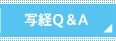 写経Q＆A