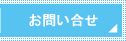 お問い合せ