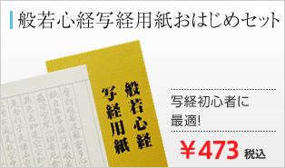 般若心経写経用紙おはじめセット 写経初心者に最適!￥473 税込