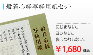 般若心経写経用紙セット にじまない。ヨレない。裏うつりしない。￥1,680 税込