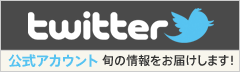 twitter 公式アカウント旬の情報をお届けします！