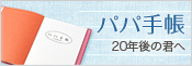 パパ手帳 20年後の君へ